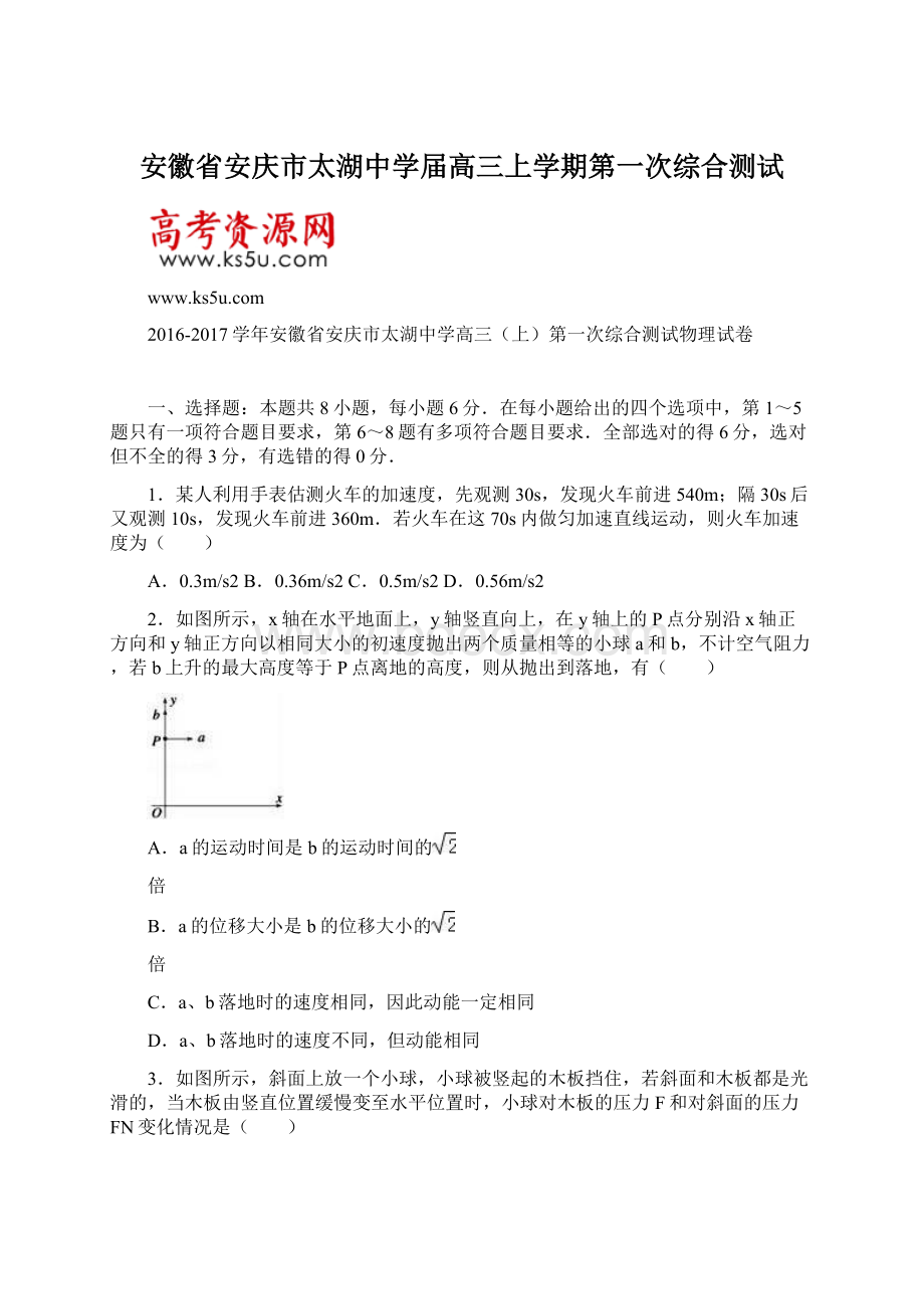 安徽省安庆市太湖中学届高三上学期第一次综合测试Word下载.docx