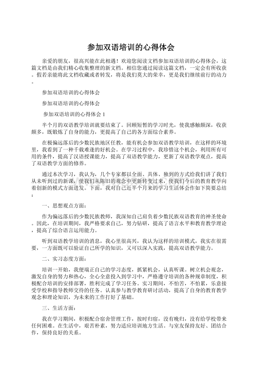 参加双语培训的心得体会.docx_第1页