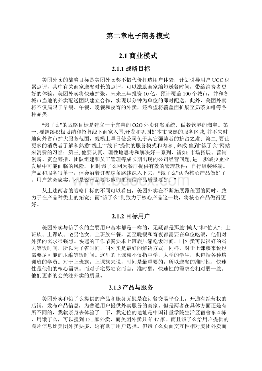 美团与饿了么之争Word文档格式.docx_第2页