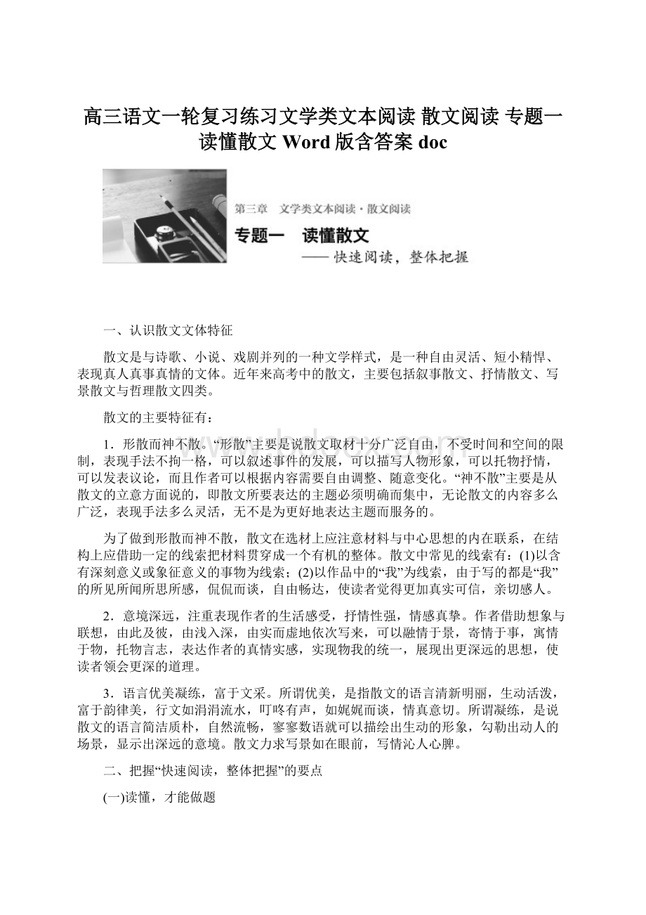 高三语文一轮复习练习文学类文本阅读 散文阅读 专题一读懂散文 Word版含答案doc.docx