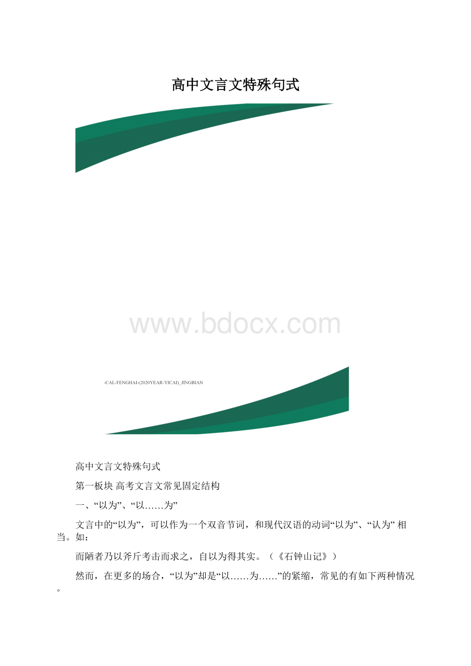 高中文言文特殊句式.docx