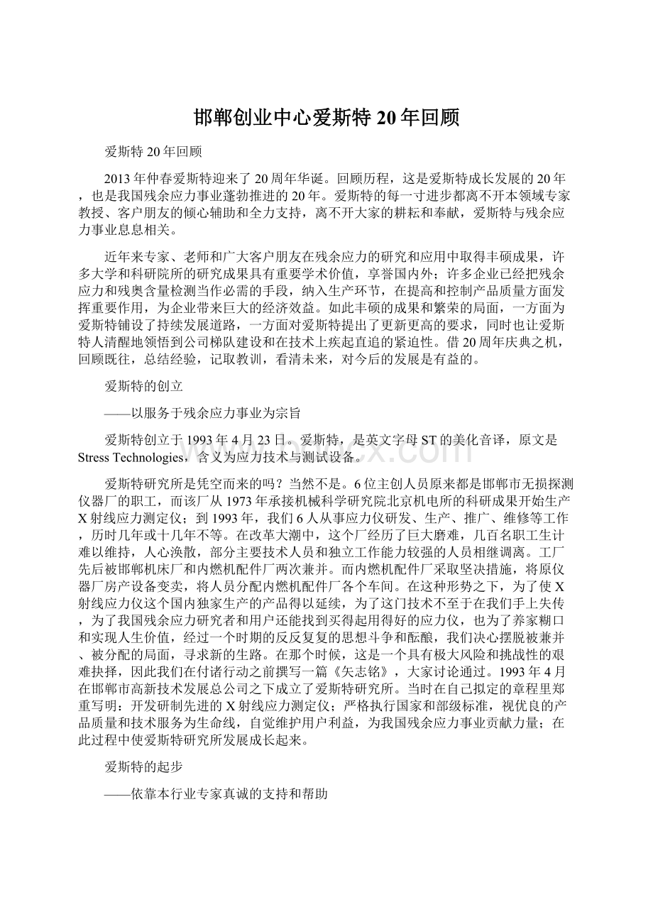 邯郸创业中心爱斯特20年回顾文档格式.docx