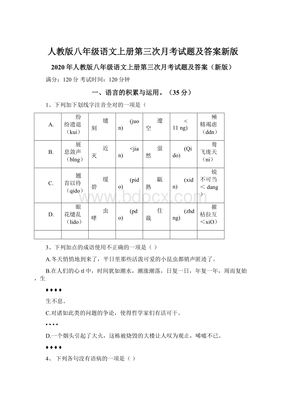 人教版八年级语文上册第三次月考试题及答案新版.docx