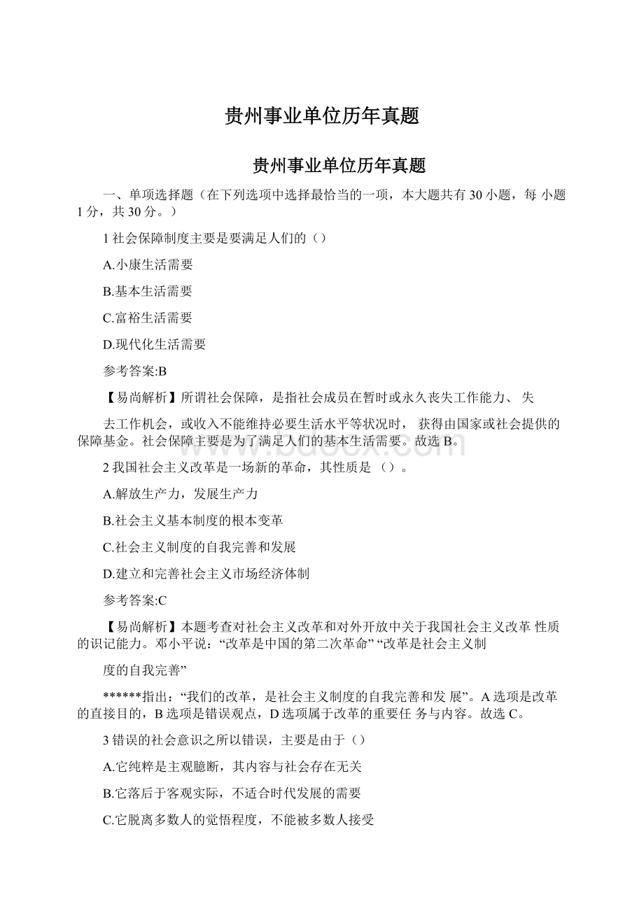 贵州事业单位历年真题.docx_第1页