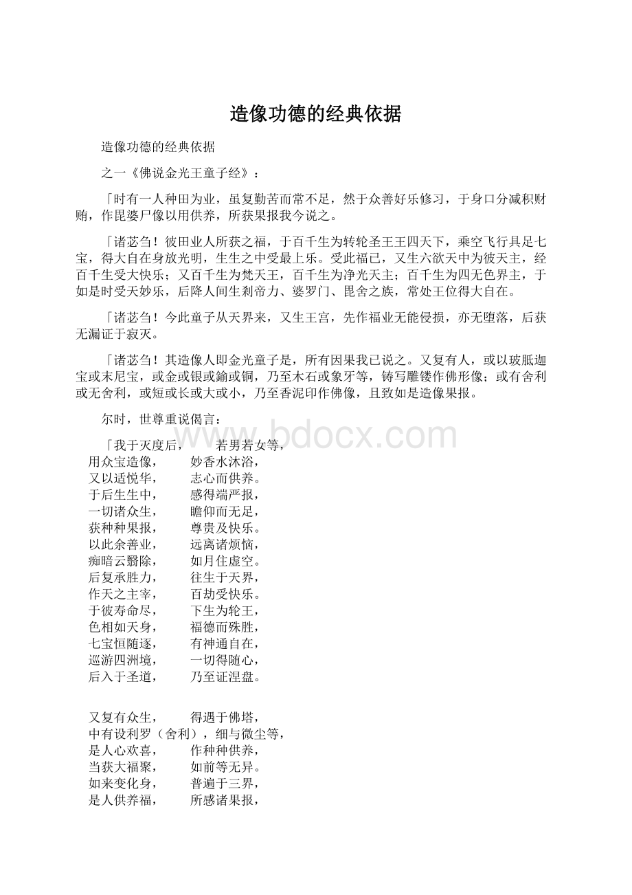 造像功德的经典依据.docx