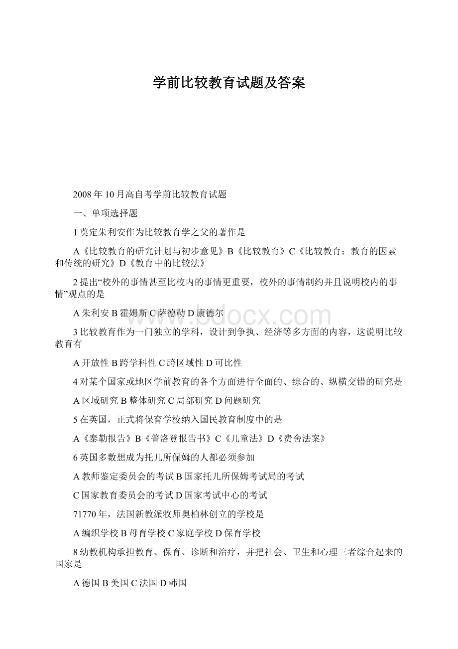 学前比较教育试题及答案Word下载.docx_第1页