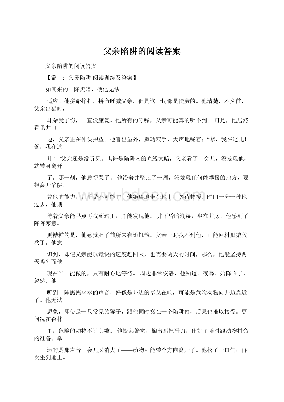 父亲陷阱的阅读答案Word文件下载.docx_第1页