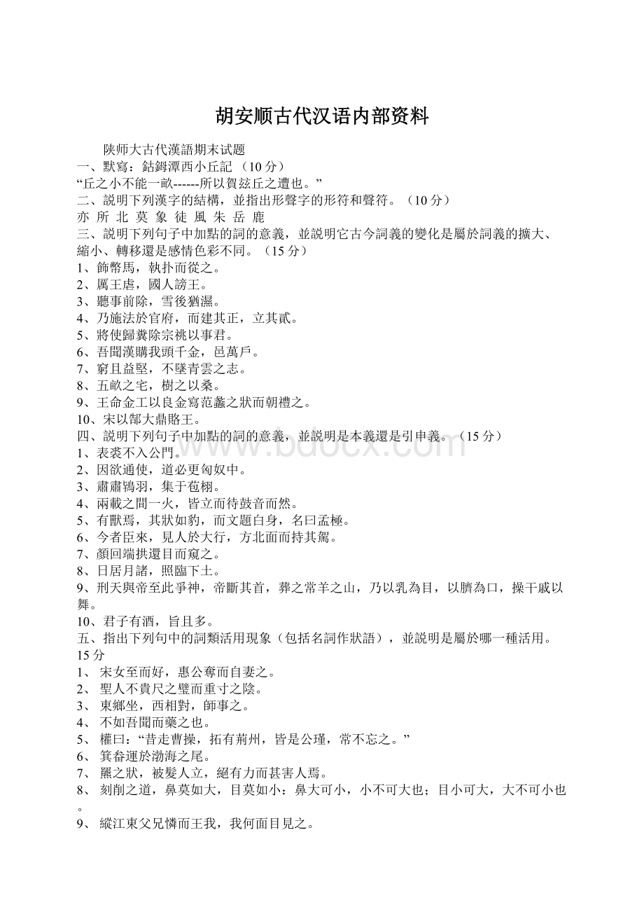 胡安顺古代汉语内部资料.docx_第1页