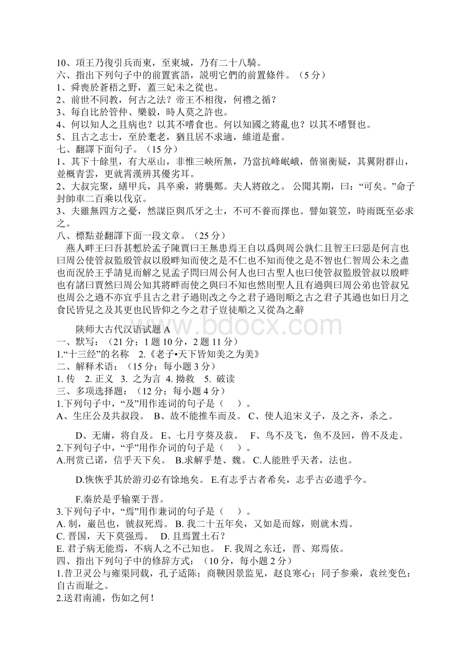 胡安顺古代汉语内部资料.docx_第2页