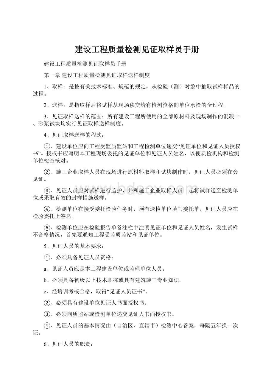 建设工程质量检测见证取样员手册Word格式文档下载.docx