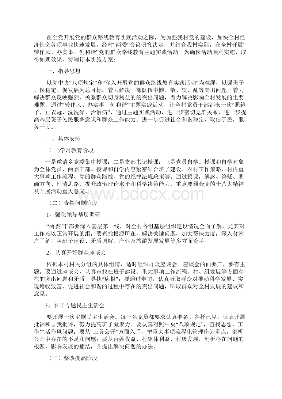 村党支部践行群众路线Word下载.docx_第3页