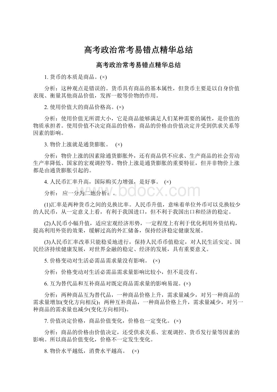 高考政治常考易错点精华总结.docx_第1页