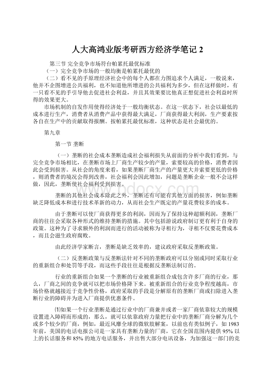 人大高鸿业版考研西方经济学笔记2Word文档格式.docx_第1页