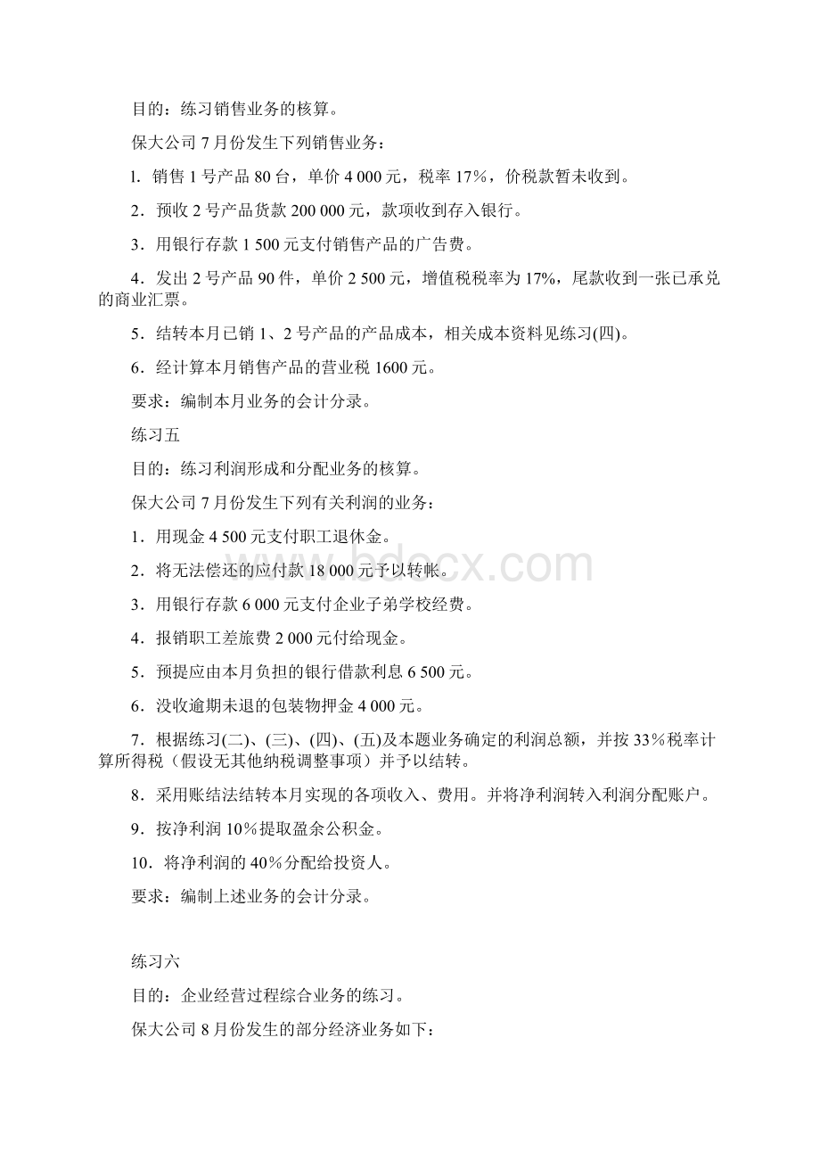 企业经营业务及账户对应关系练习文档格式.docx_第3页