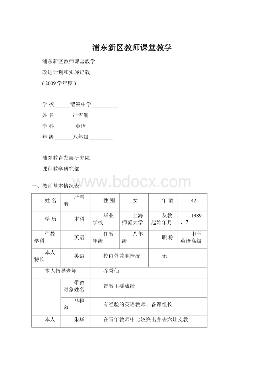 浦东新区教师课堂教学Word文档格式.docx_第1页