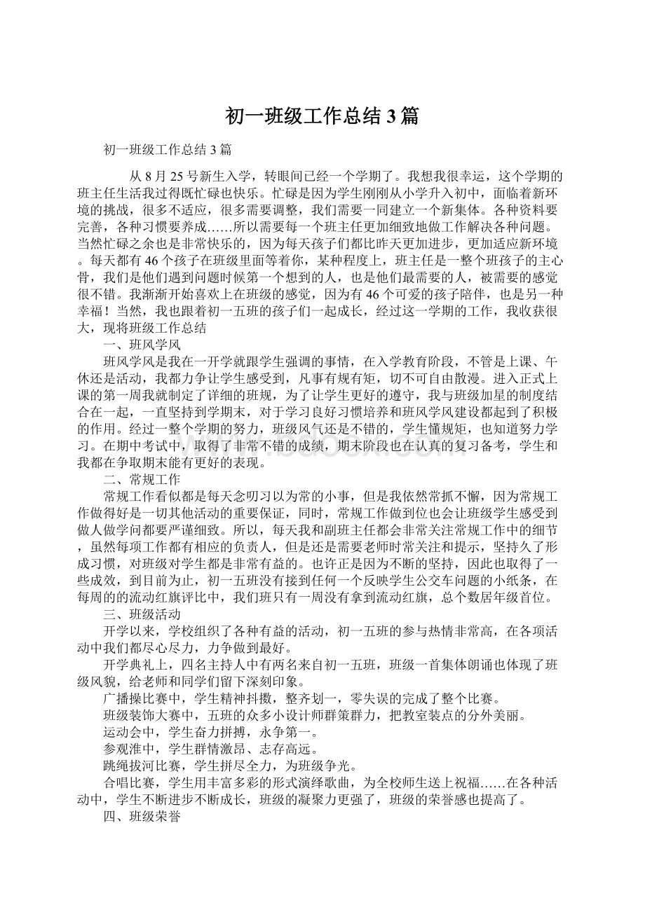 初一班级工作总结3篇Word文档下载推荐.docx