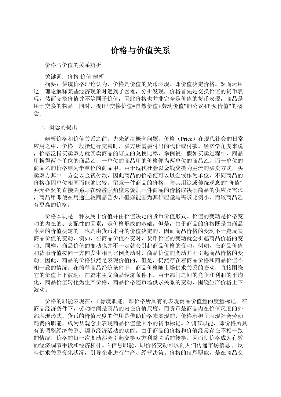 价格与价值关系Word下载.docx_第1页