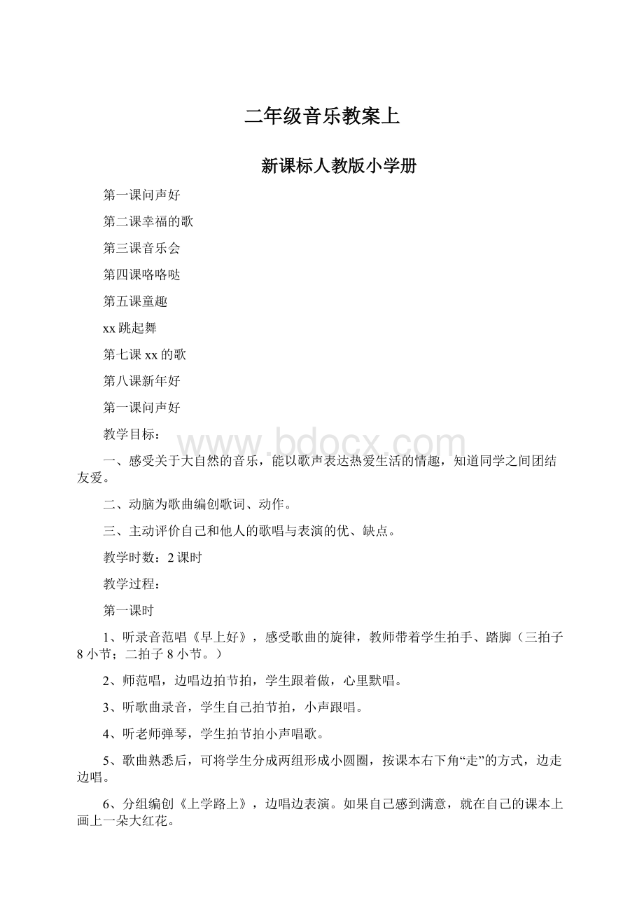 二年级音乐教案上Word下载.docx_第1页