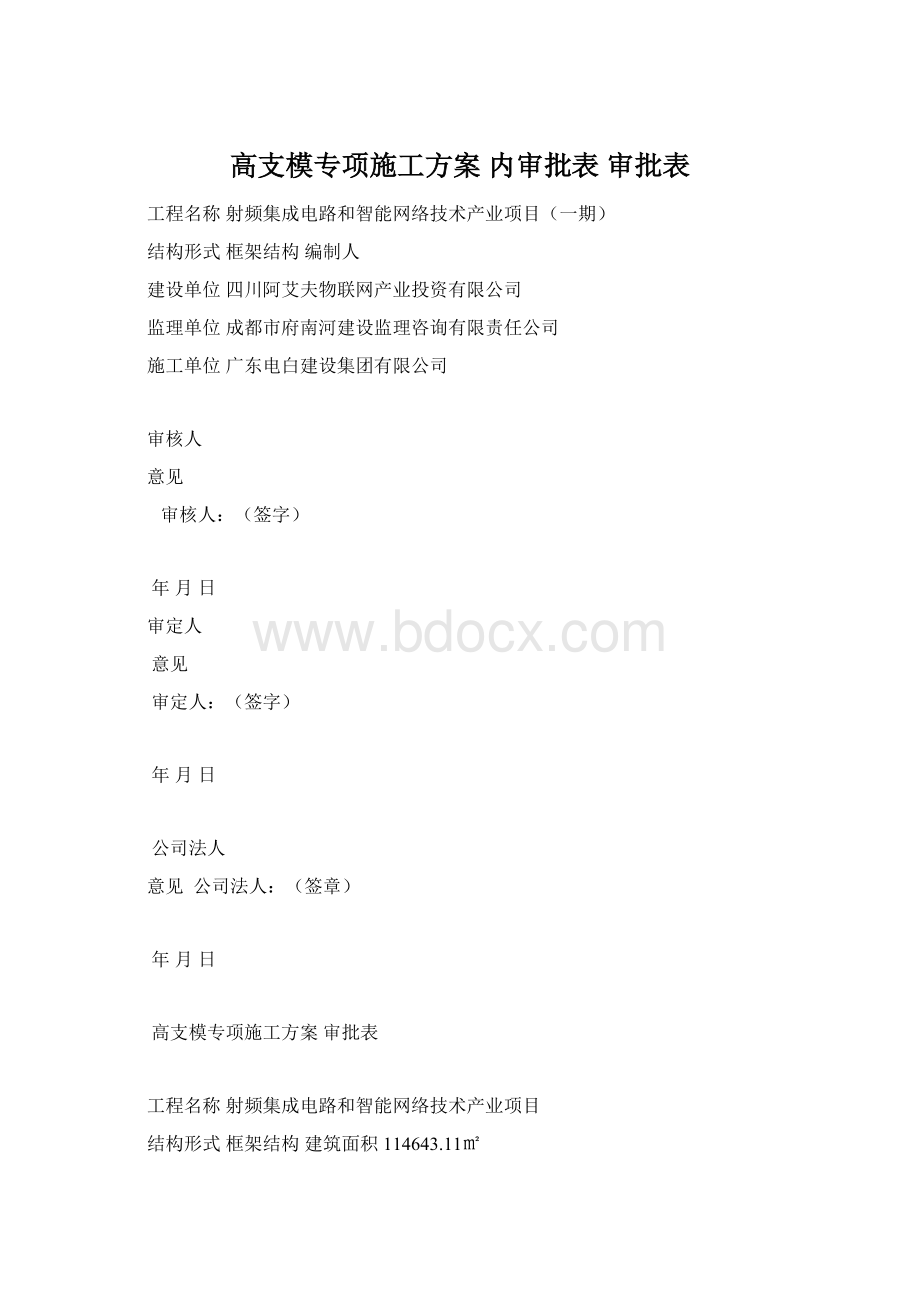 高支模专项施工方案内审批表审批表Word文件下载.docx_第1页