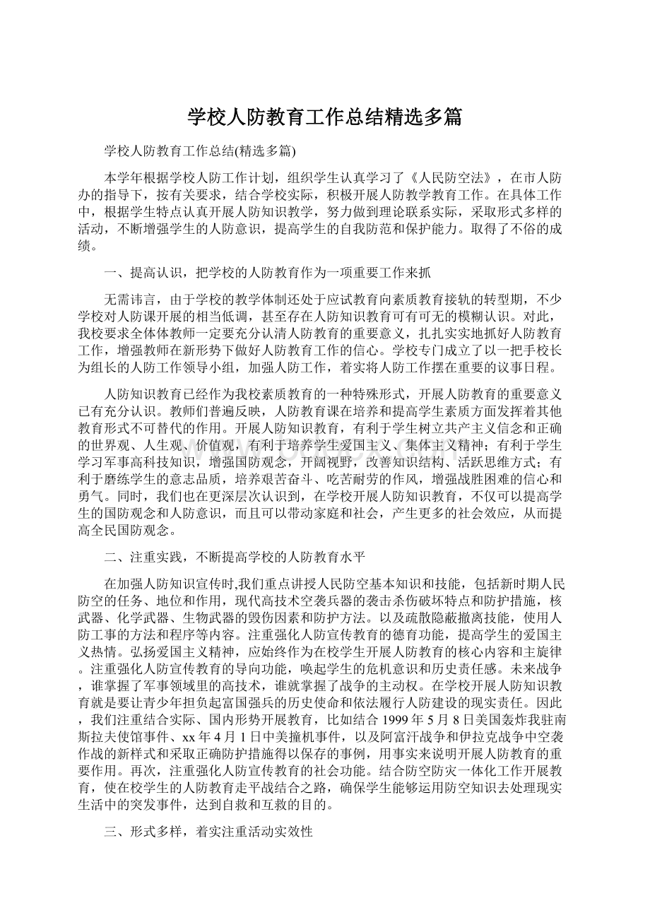 学校人防教育工作总结精选多篇文档格式.docx