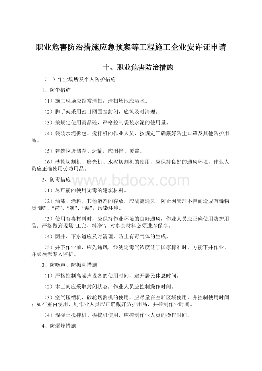 职业危害防治措施应急预案等工程施工企业安许证申请Word文档下载推荐.docx_第1页