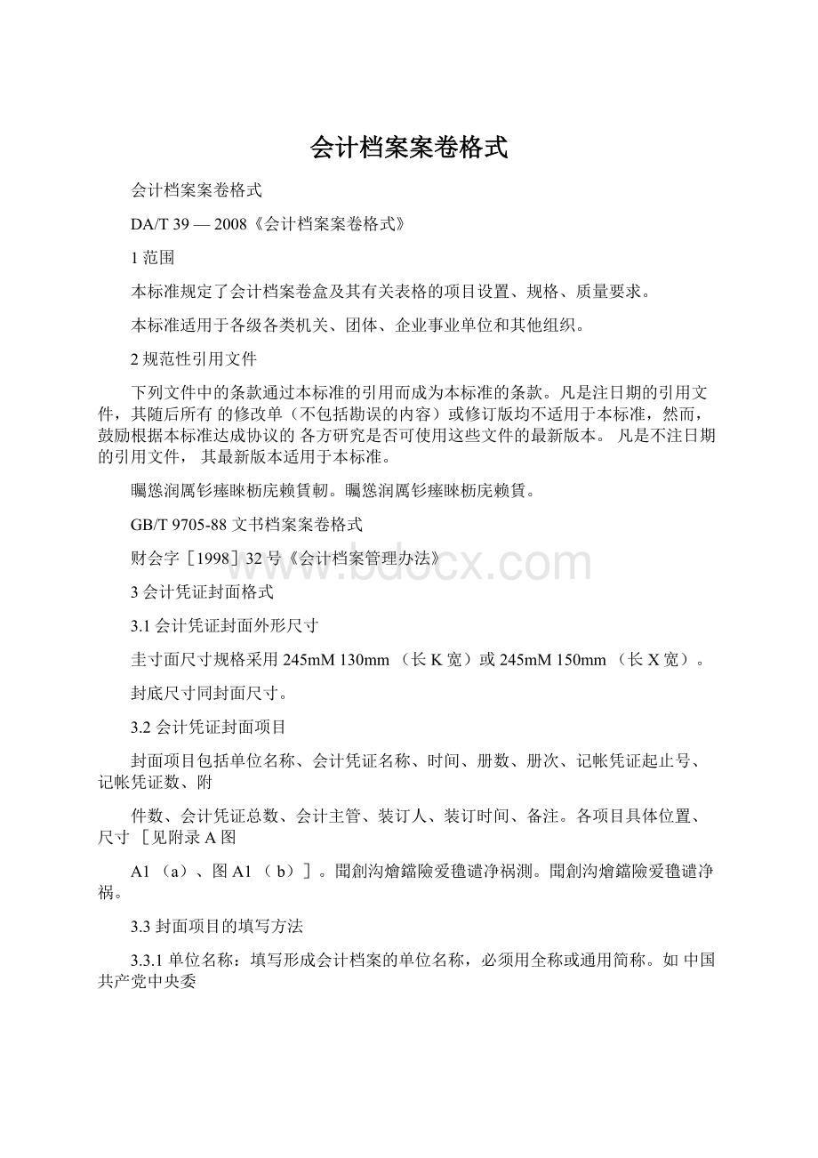 会计档案案卷格式.docx_第1页