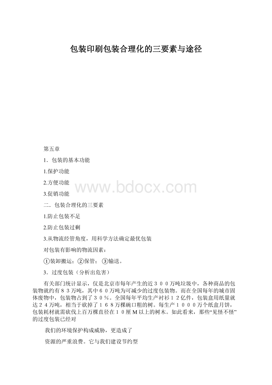 包装印刷包装合理化的三要素与途径.docx_第1页