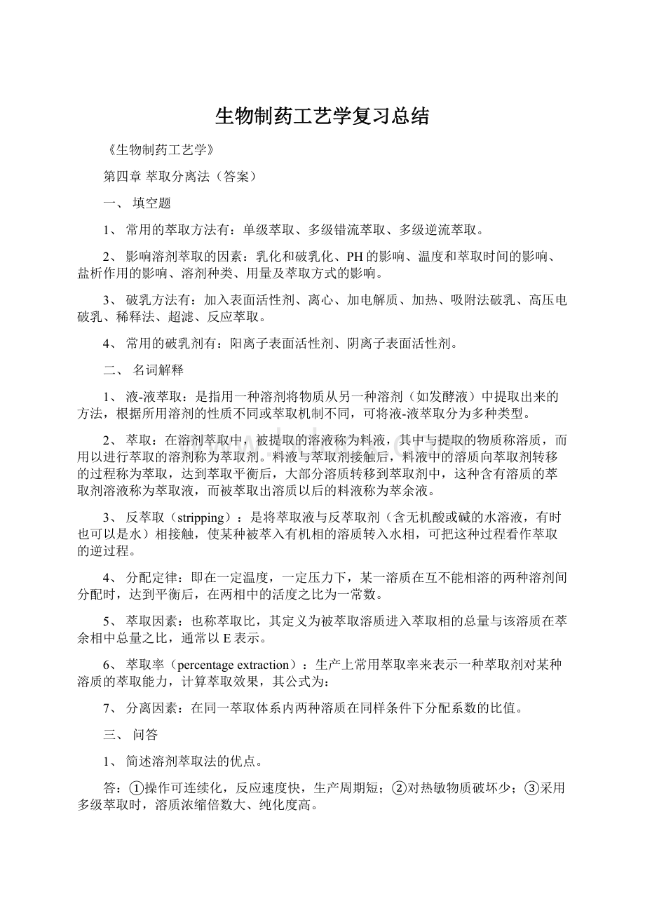 生物制药工艺学复习总结Word文档下载推荐.docx_第1页