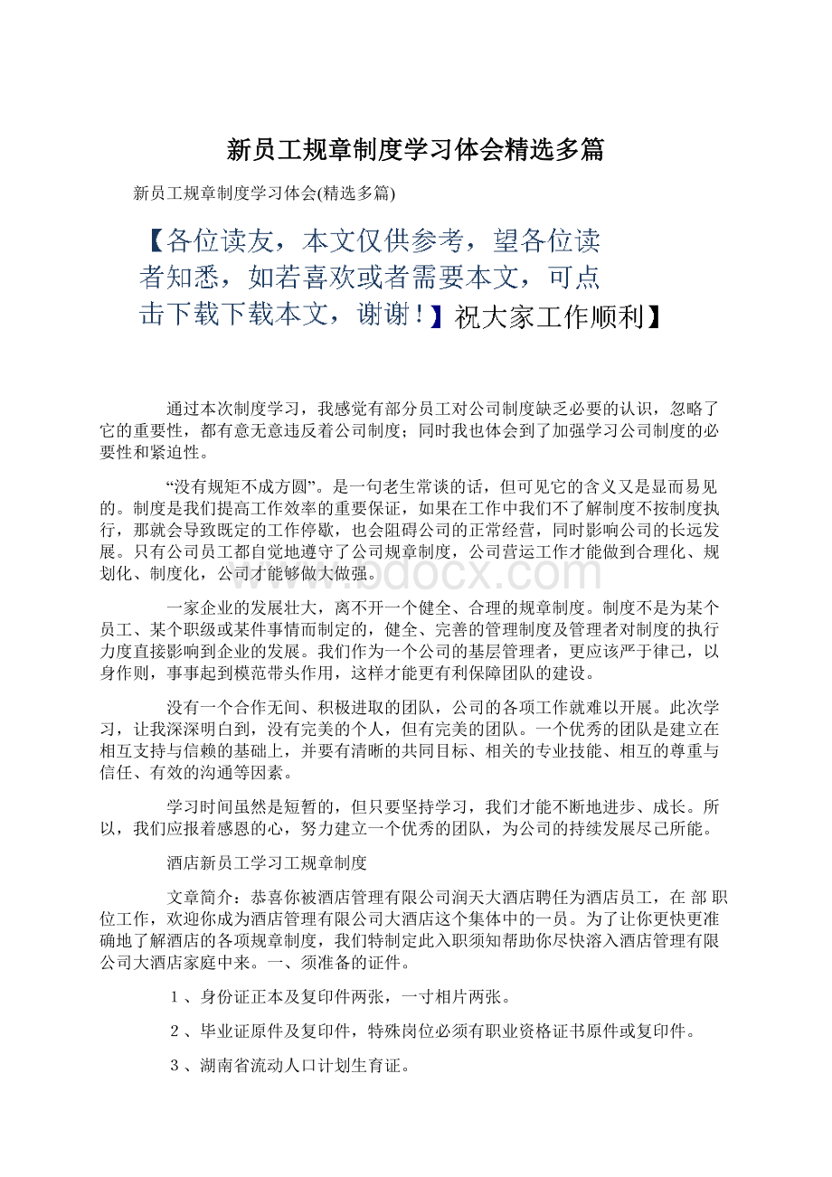 新员工规章制度学习体会精选多篇Word文件下载.docx_第1页