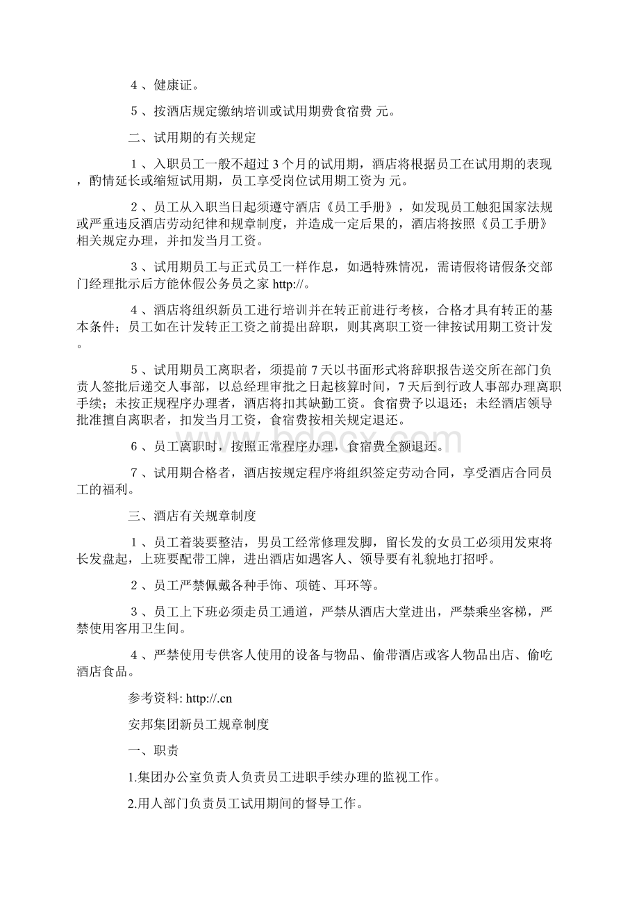 新员工规章制度学习体会精选多篇Word文件下载.docx_第2页