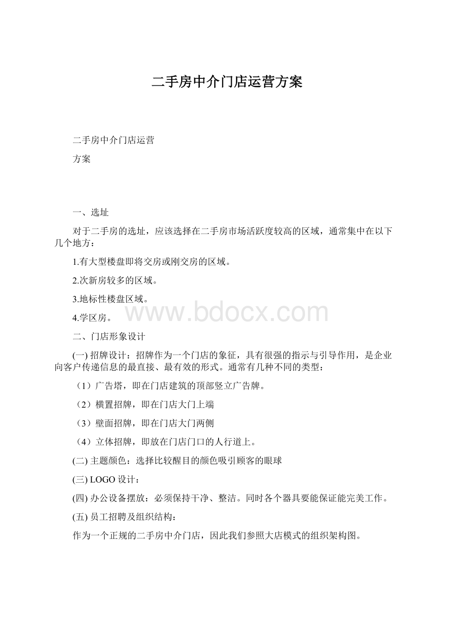 二手房中介门店运营方案.docx