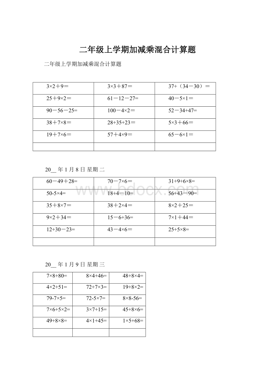 二年级上学期加减乘混合计算题Word格式.docx