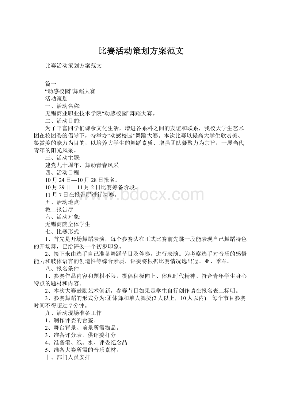 比赛活动策划方案范文文档格式.docx_第1页