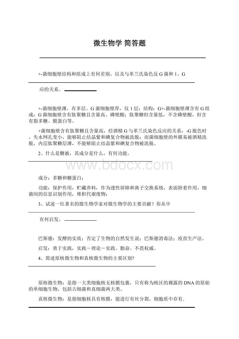 微生物学 简答题Word格式文档下载.docx