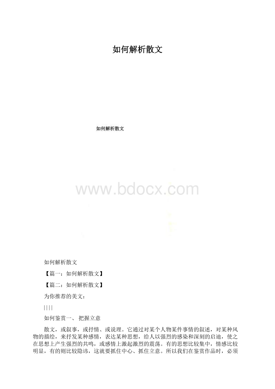 如何解析散文.docx