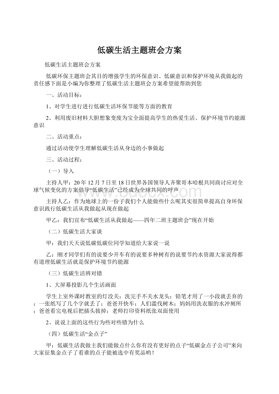 低碳生活主题班会方案Word文档下载推荐.docx_第1页