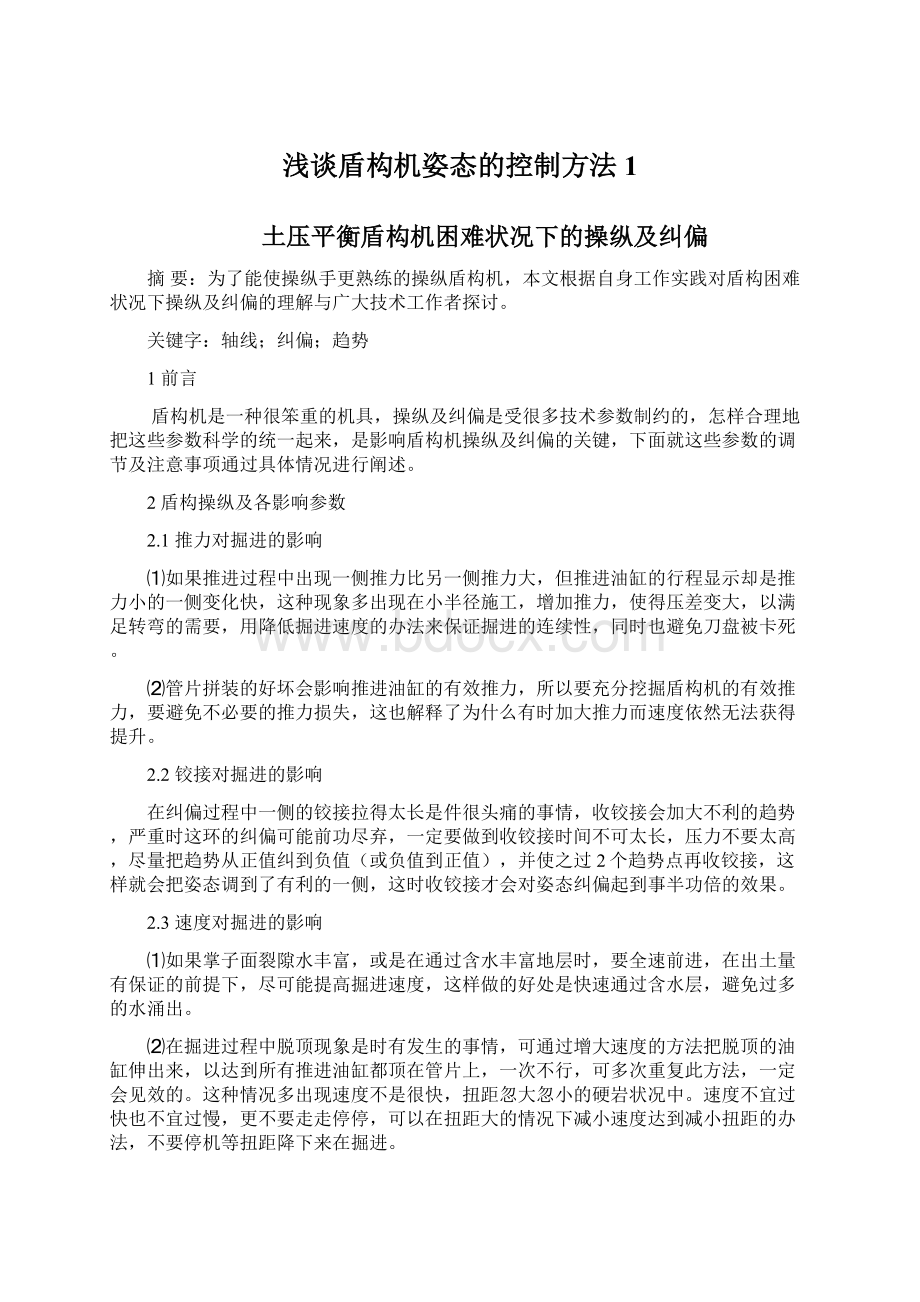 浅谈盾构机姿态的控制方法1Word格式文档下载.docx_第1页