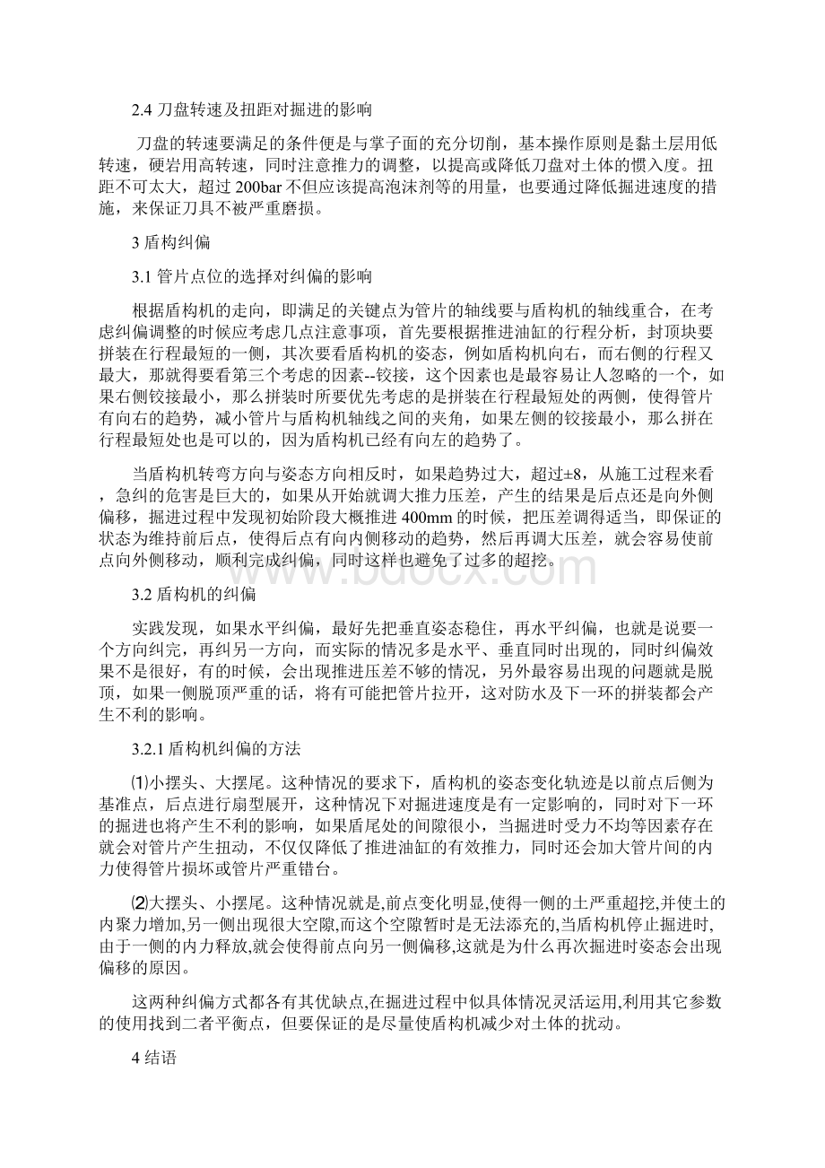 浅谈盾构机姿态的控制方法1Word格式文档下载.docx_第2页