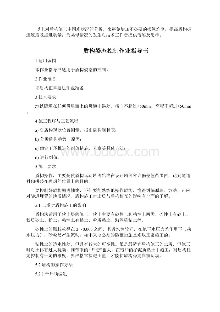 浅谈盾构机姿态的控制方法1Word格式文档下载.docx_第3页