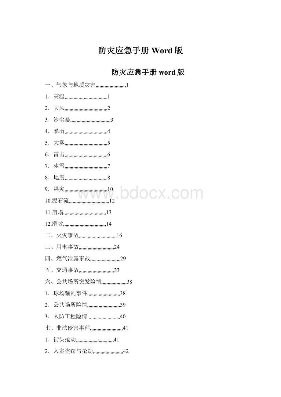 防灾应急手册Word版Word文档下载推荐.docx_第1页