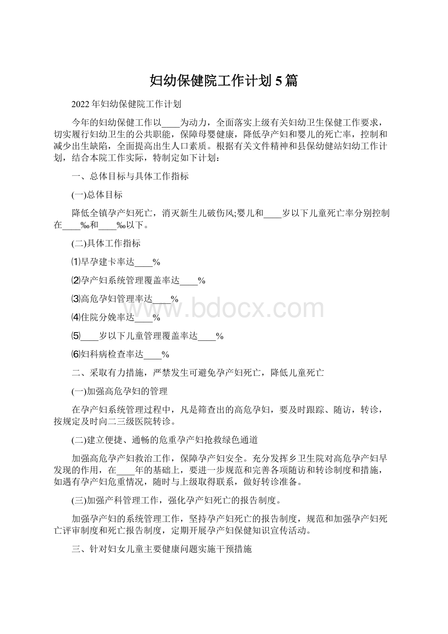 妇幼保健院工作计划5篇Word文档下载推荐.docx