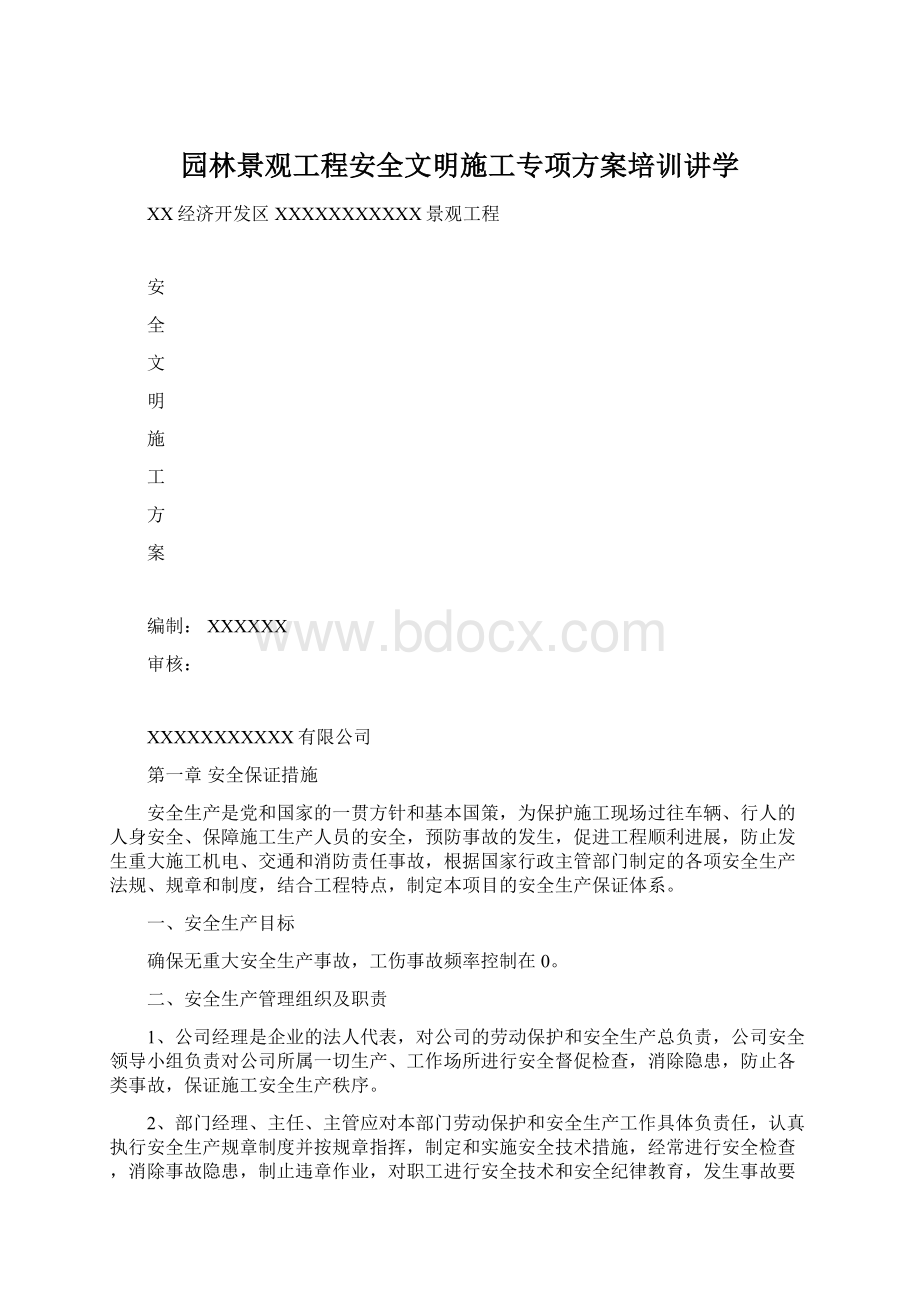 园林景观工程安全文明施工专项方案培训讲学.docx