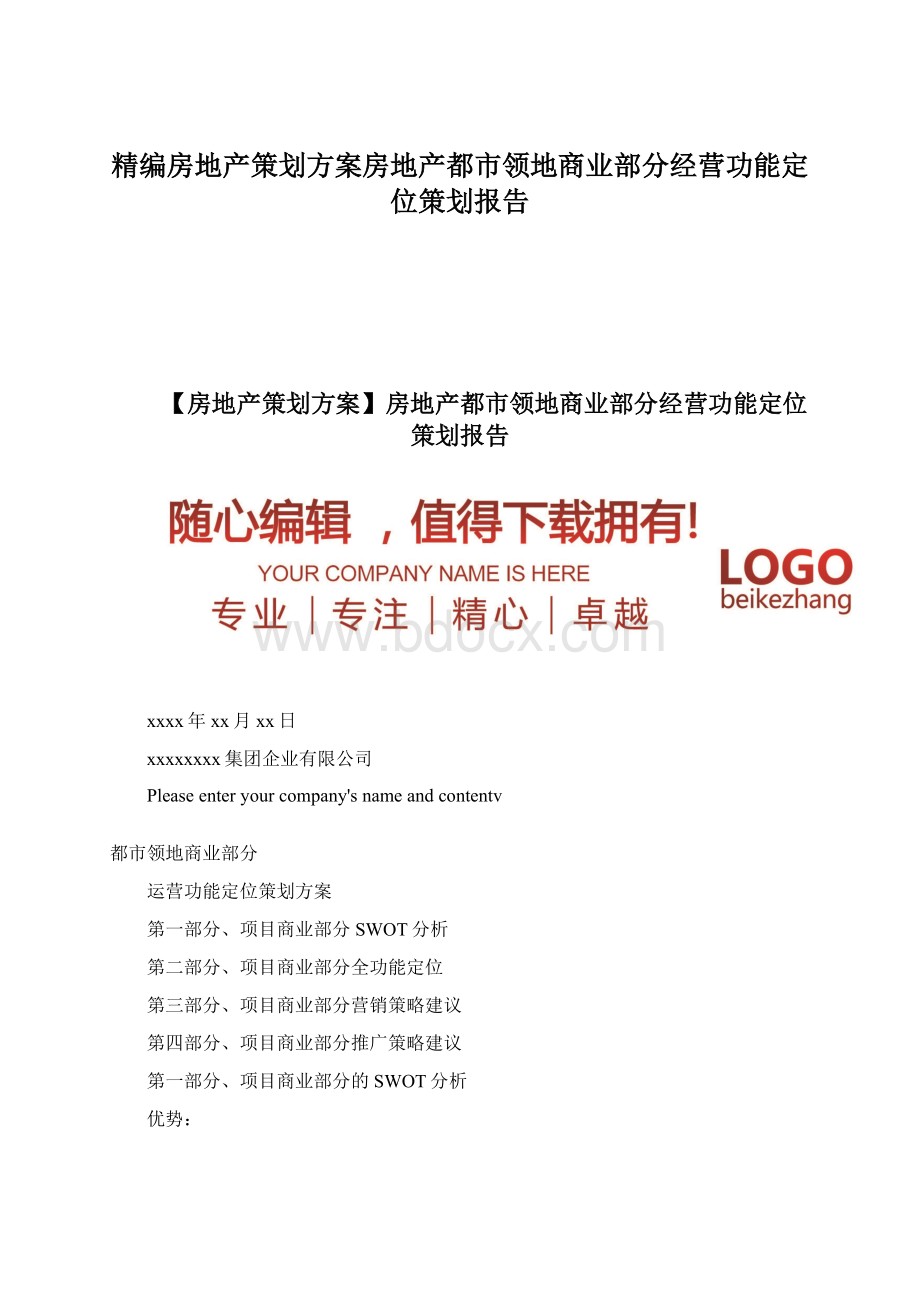 精编房地产策划方案房地产都市领地商业部分经营功能定位策划报告Word文档格式.docx_第1页