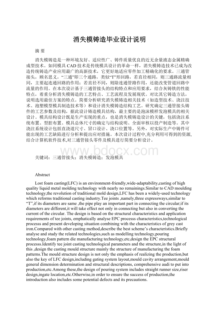 消失模铸造毕业设计说明Word文件下载.docx