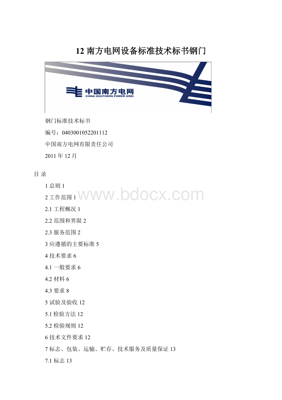 12 南方电网设备标准技术标书钢门.docx