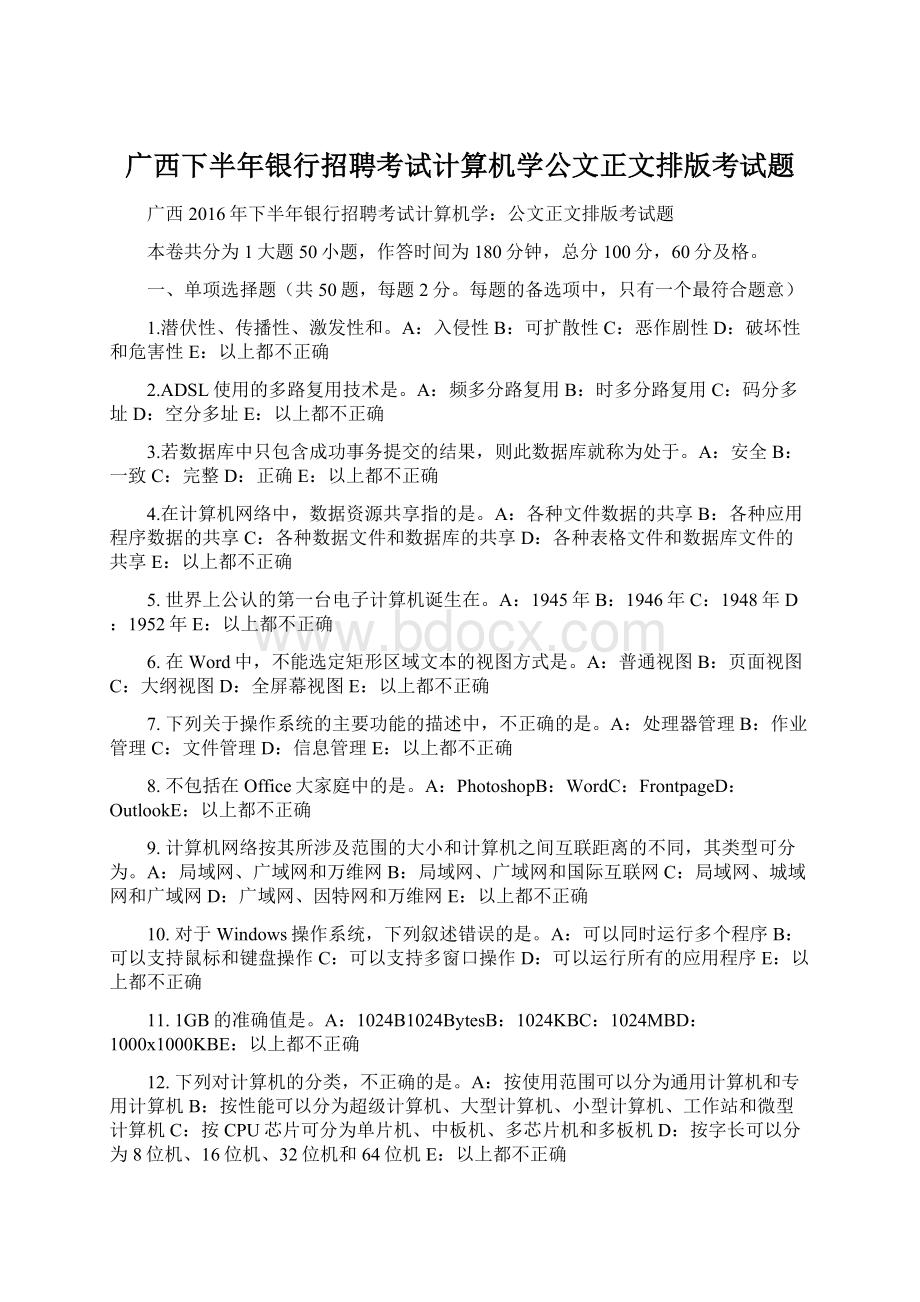 广西下半年银行招聘考试计算机学公文正文排版考试题.docx