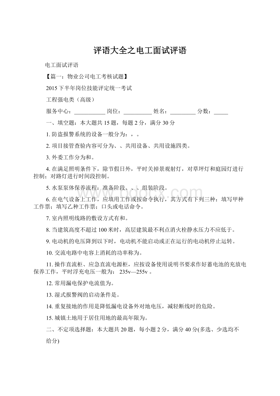 评语大全之电工面试评语.docx_第1页