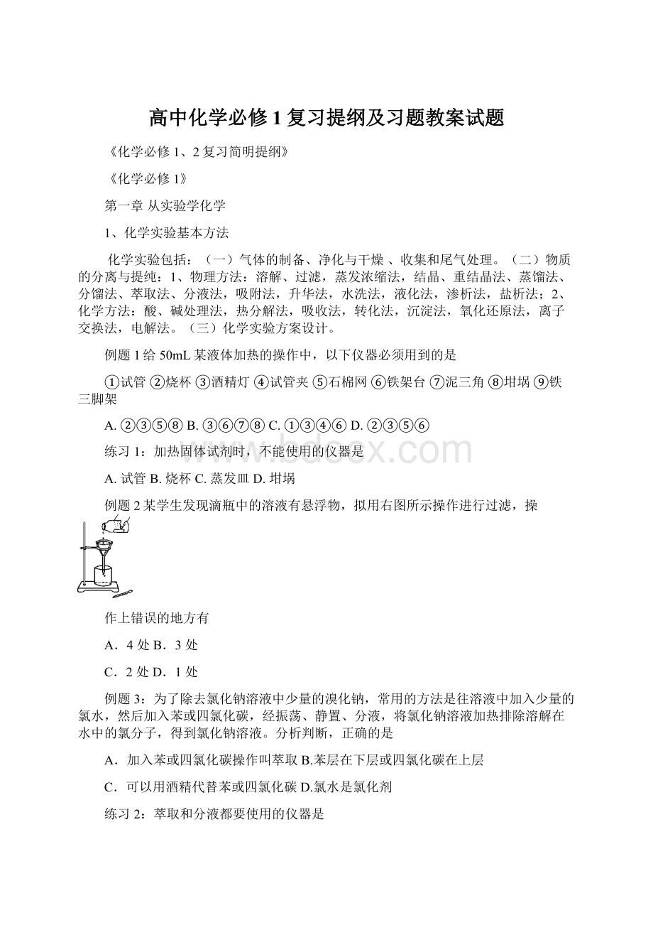 高中化学必修1复习提纲及习题教案试题.docx_第1页