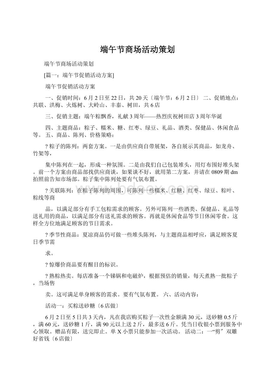 端午节商场活动策划Word格式.docx_第1页