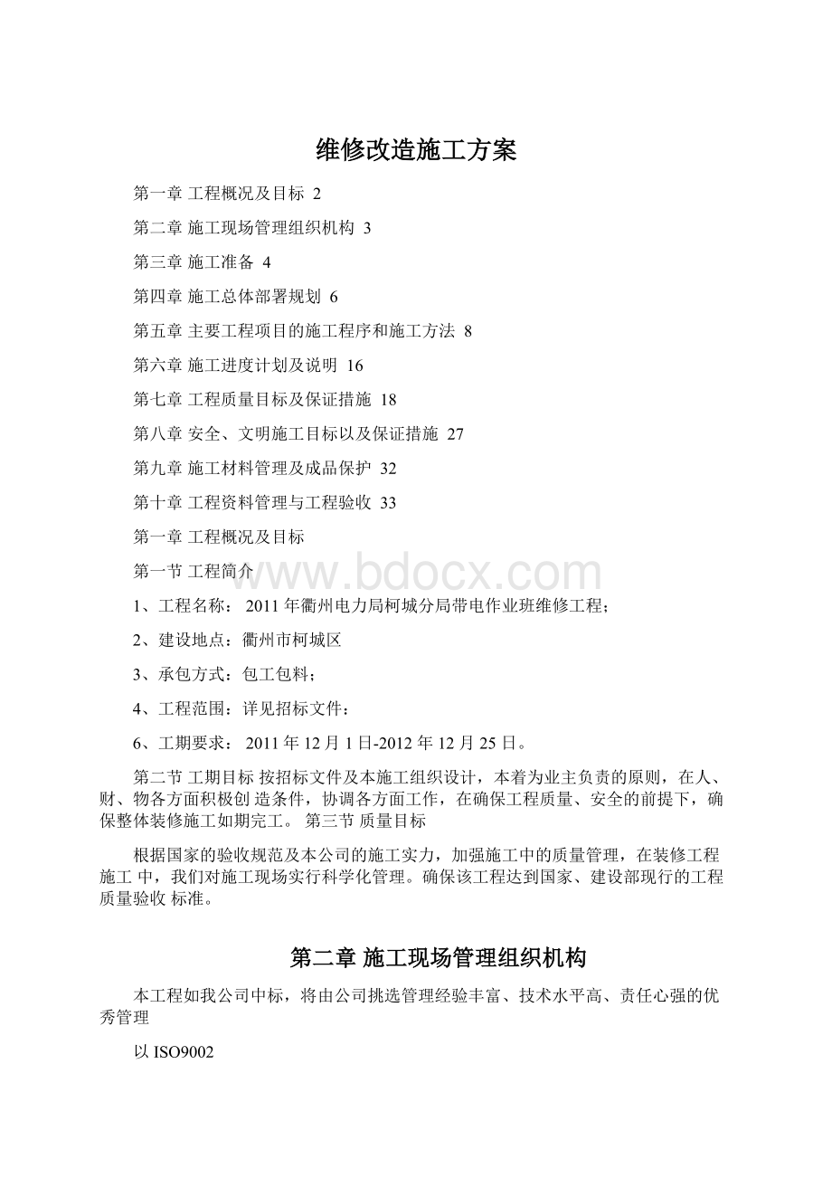 维修改造施工方案.docx_第1页